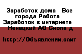 Заработок дома - Все города Работа » Заработок в интернете   . Ненецкий АО,Снопа д.